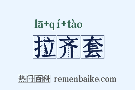 拉齐套是什么意思的图片